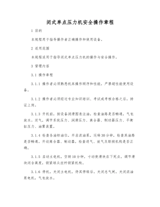 闭式单点压力机安全操作规程