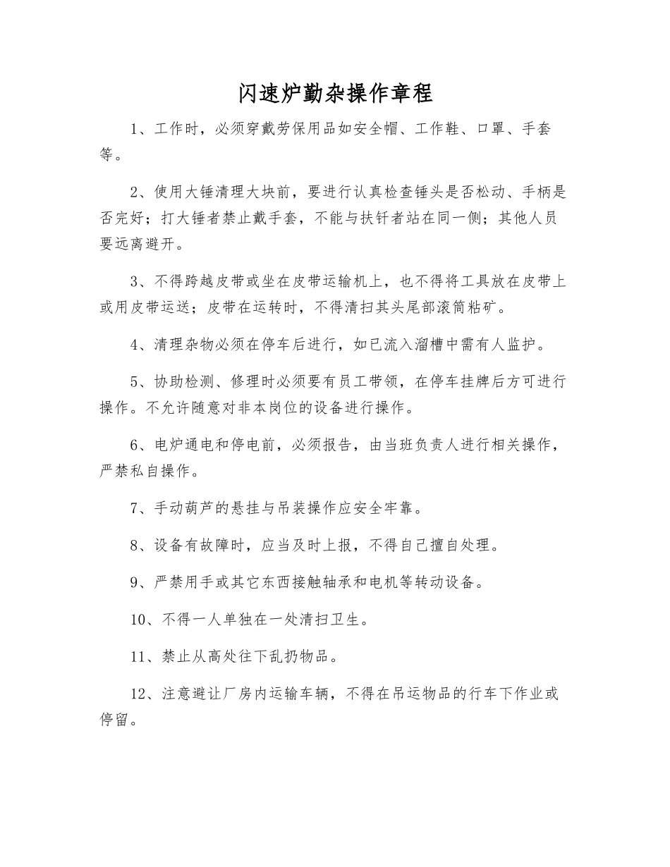 闪速炉勤杂操作规程_第1页