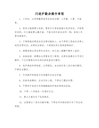 闪速炉勤杂操作规程