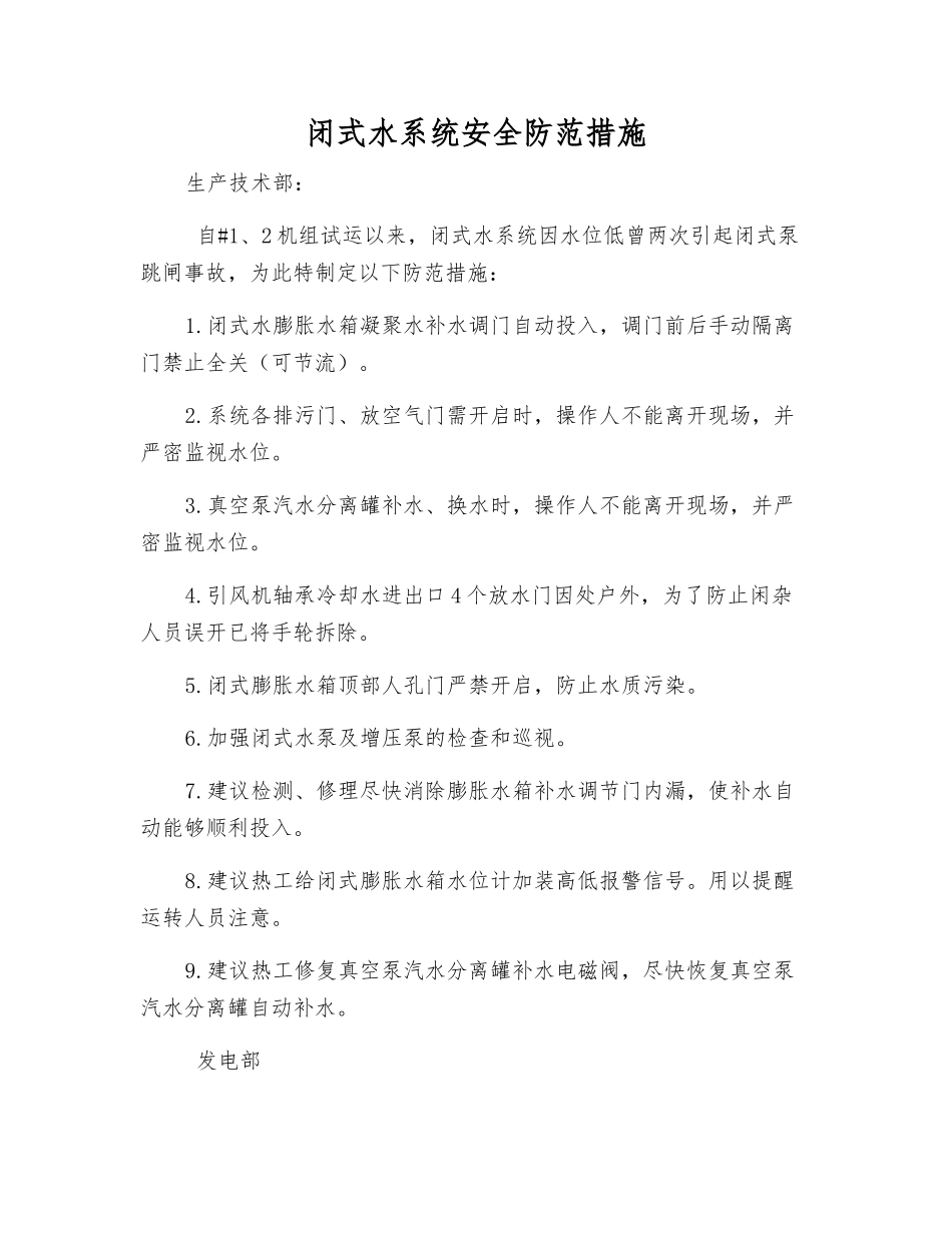 闭式水系统安全防范措施_第1页