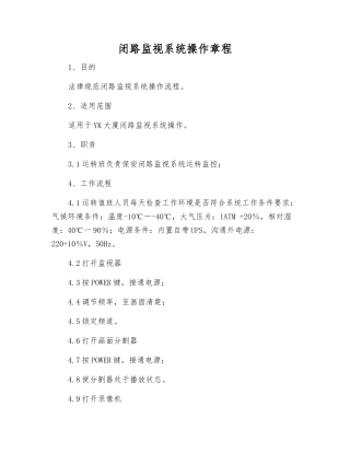 闭路监视系统操作规程