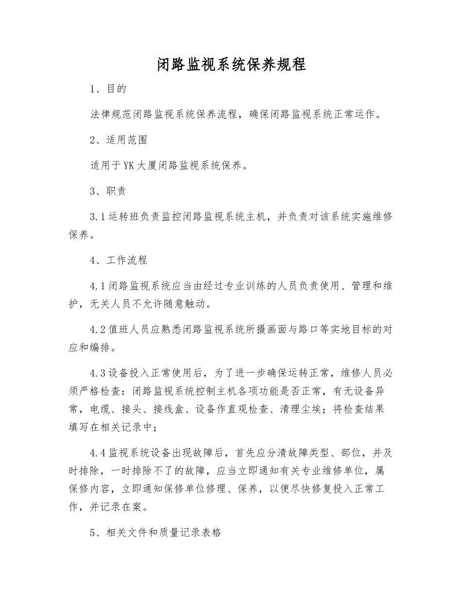 闭路监视系统保养规程_第1页