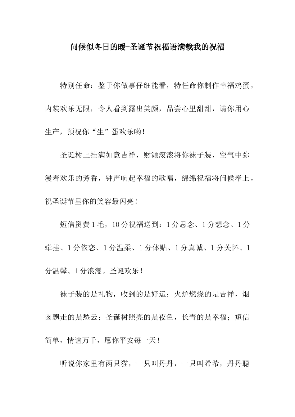 问候似冬日的暖-圣诞节祝福语满载我的祝愿_第1页