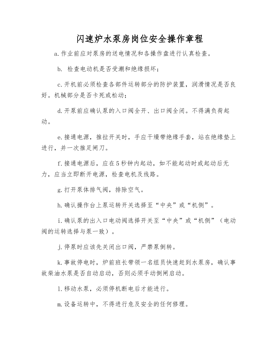 闪速炉水泵房岗位安全操作规程_第1页