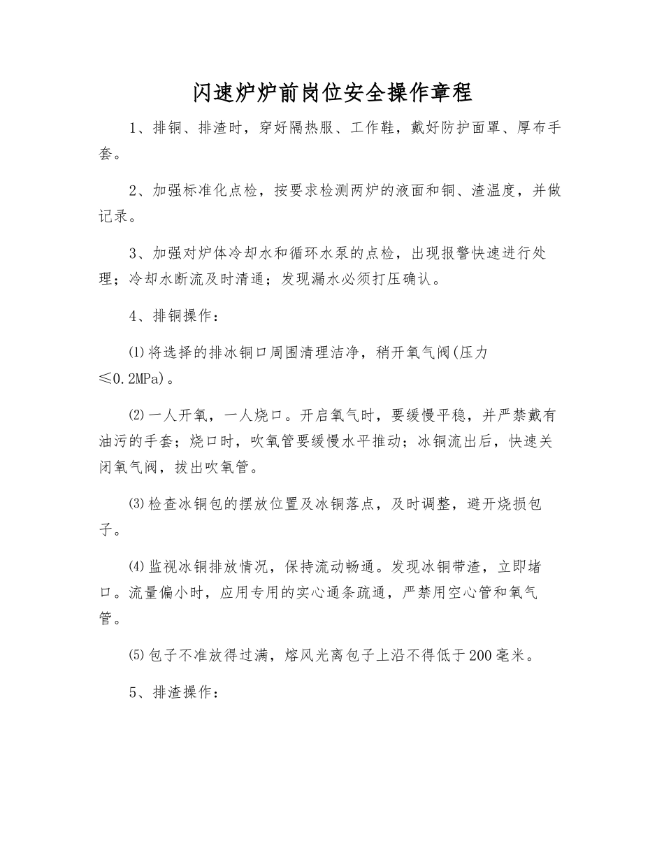 闪速炉炉前岗位安全操作规程_第1页