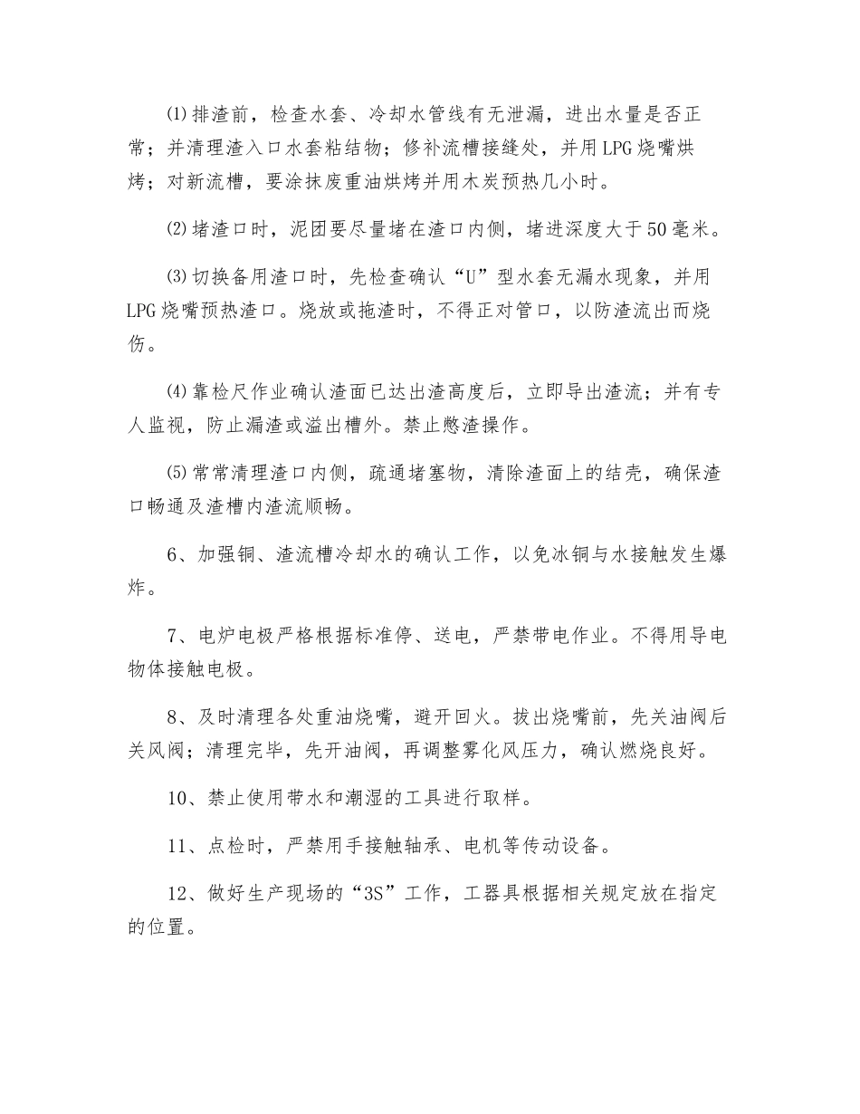 闪速炉炉前岗位安全操作规程_第2页