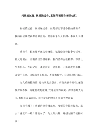 问候给过你-祝福送过你-重阳节祝福你每天灿烂