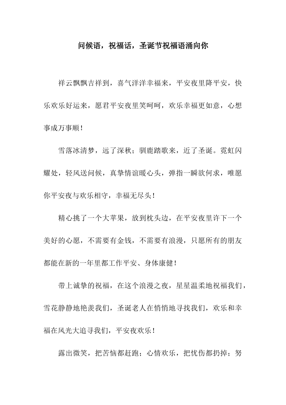 问候语-祝福话-圣诞节祝福语涌向你_第1页