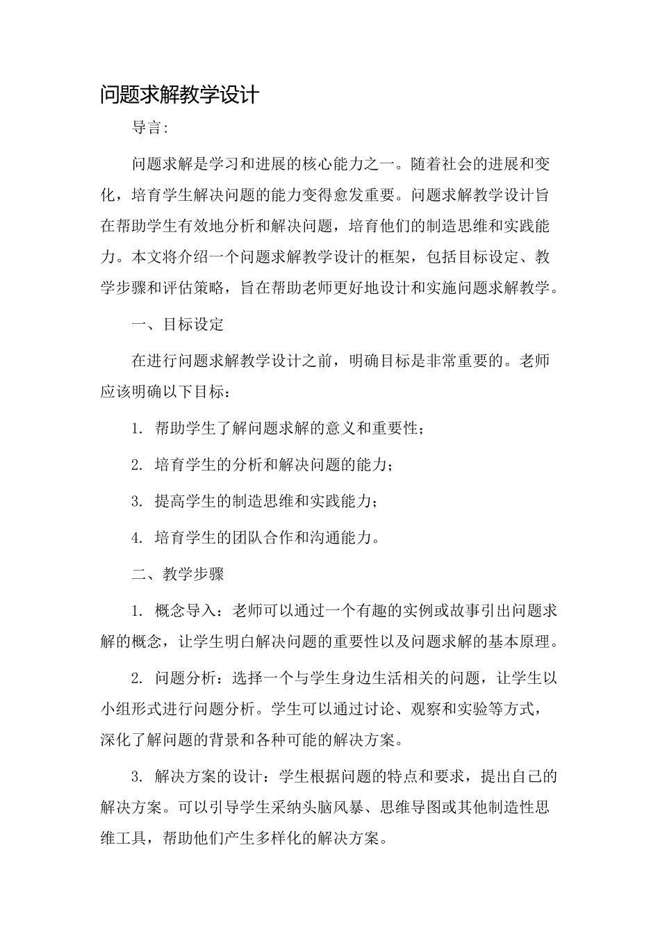 问题求解教学设计_第1页