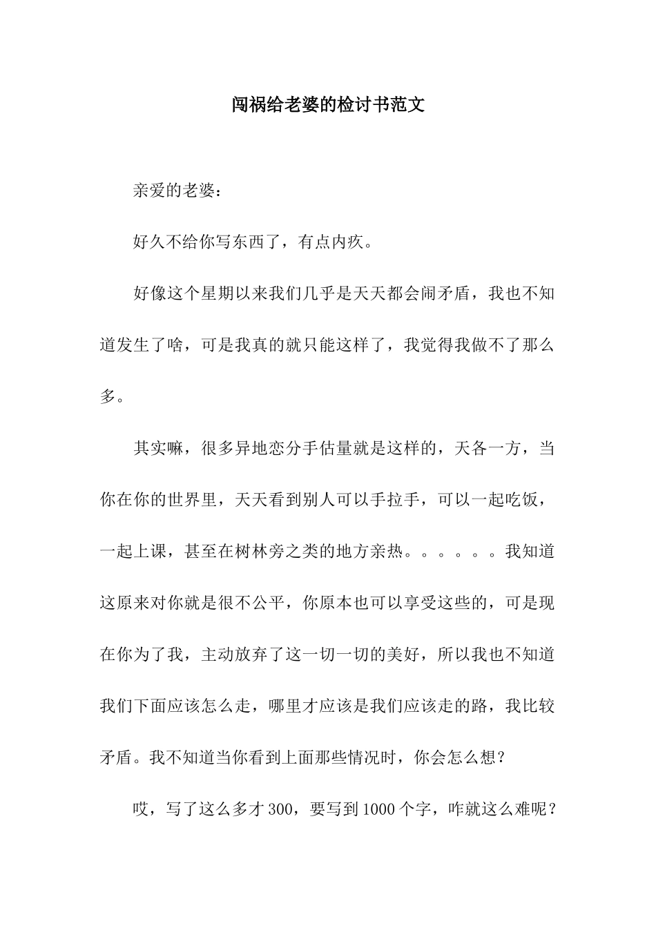 闯祸给老婆的检讨书范文_第1页