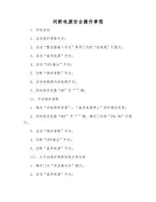间断电源安全操作规程