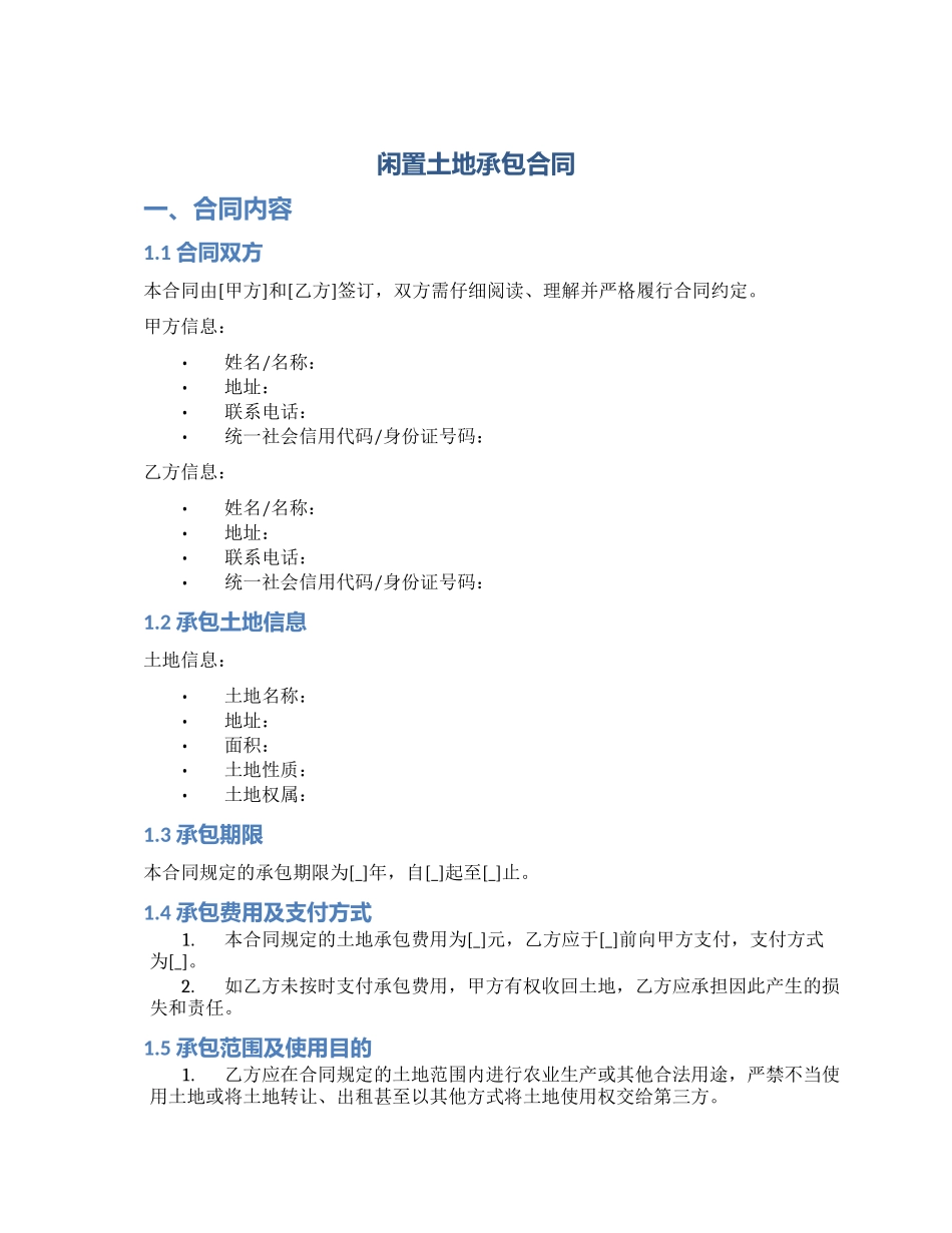 闲置土地承包合同_第1页