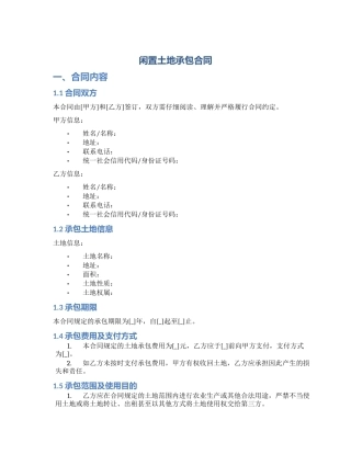 闲置土地承包合同