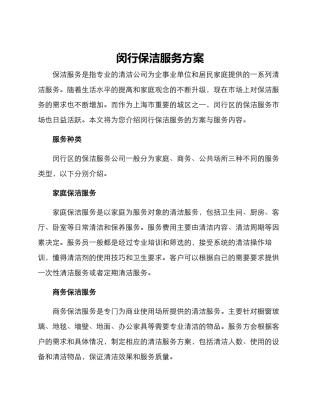 闵行保洁服务方案