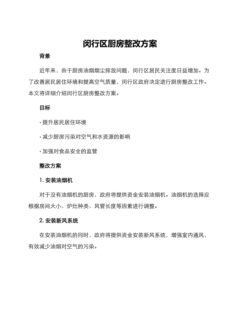 闵行区厨房整改方案_第1页