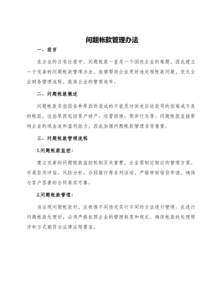 问题帐款管理办法
