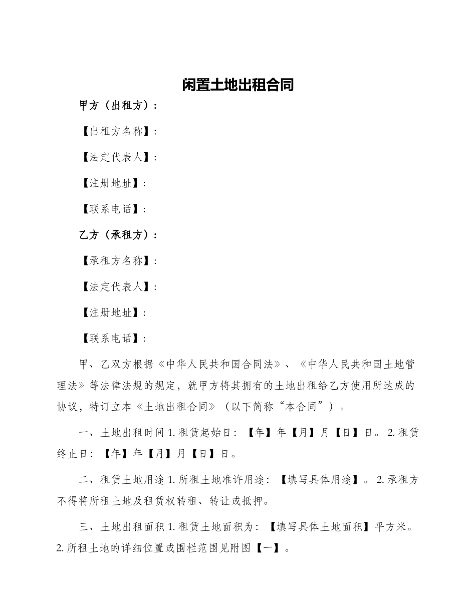 闲置土地出租合同_第1页