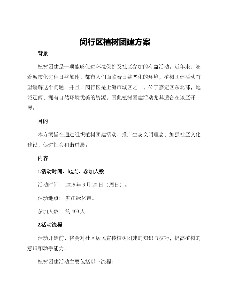 闵行区植树团建方案_第1页