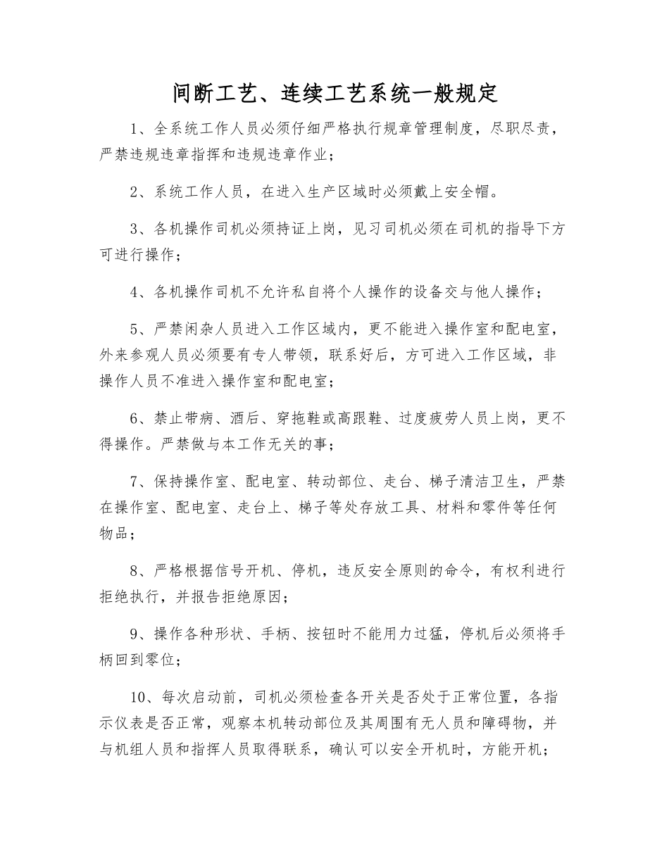 间断工艺、连续工艺系统一般规定_第1页