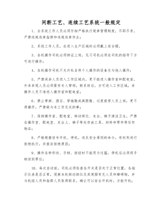 间断工艺、连续工艺系统一般规定