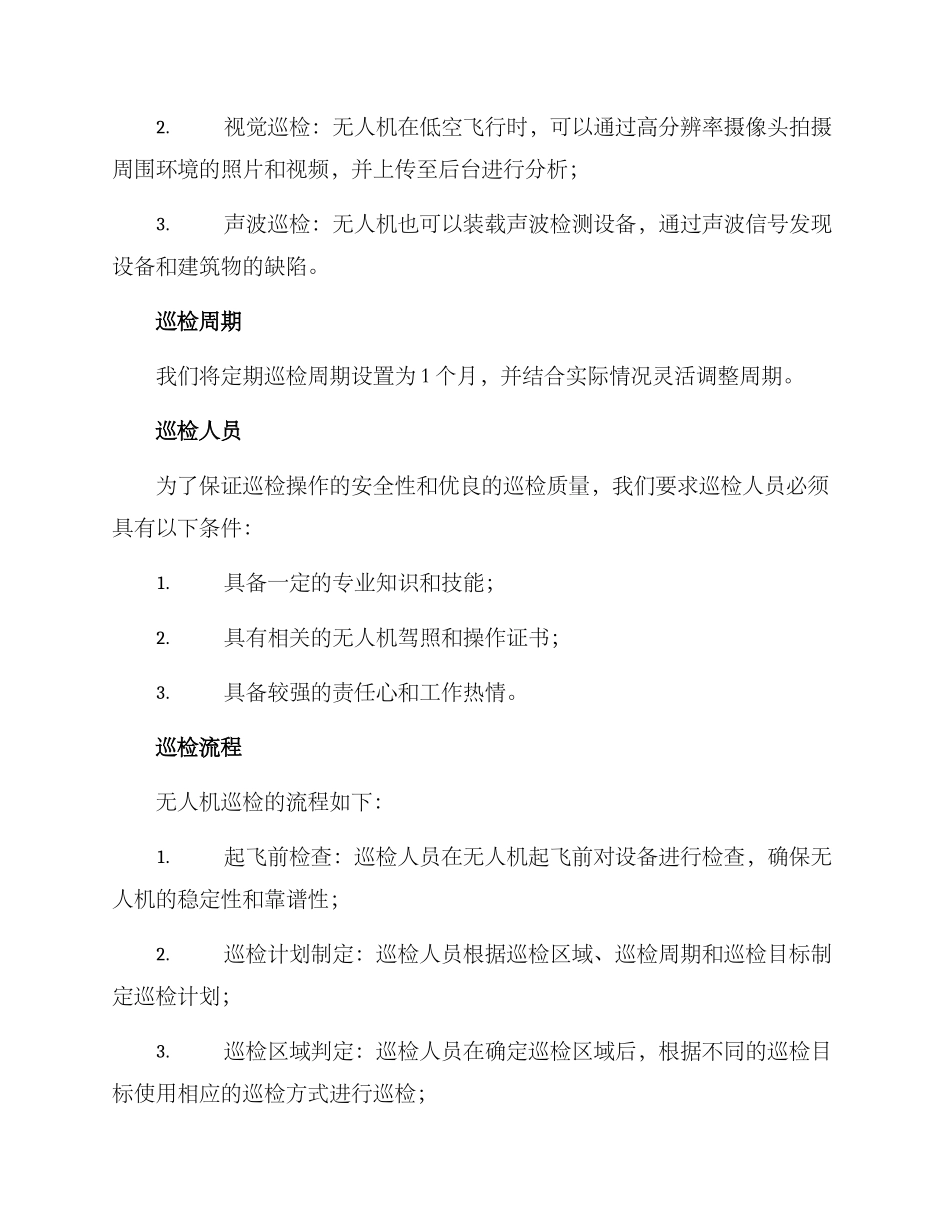 闵行区无人机巡检方案_第2页