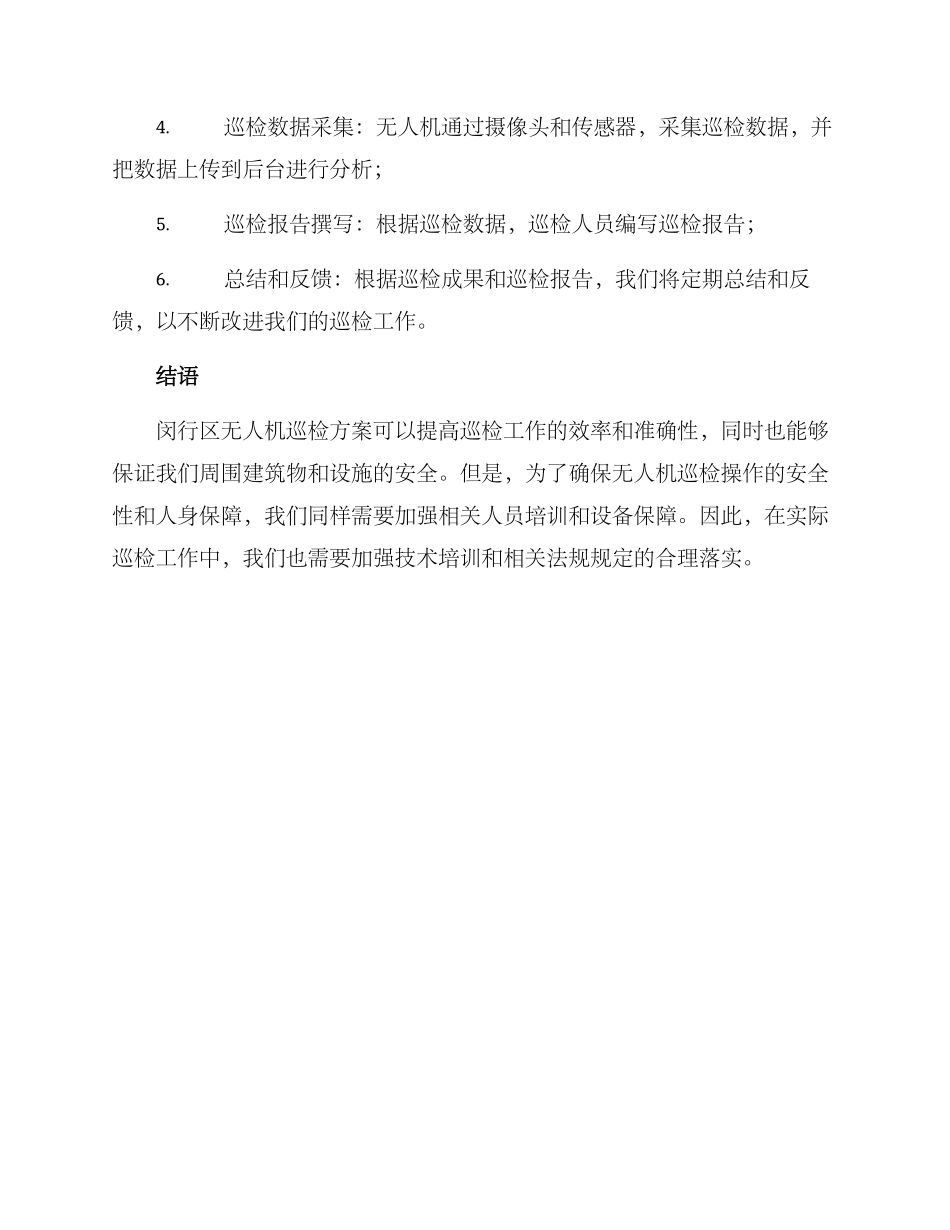 闵行区无人机巡检方案_第3页
