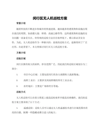 闵行区无人机巡检方案