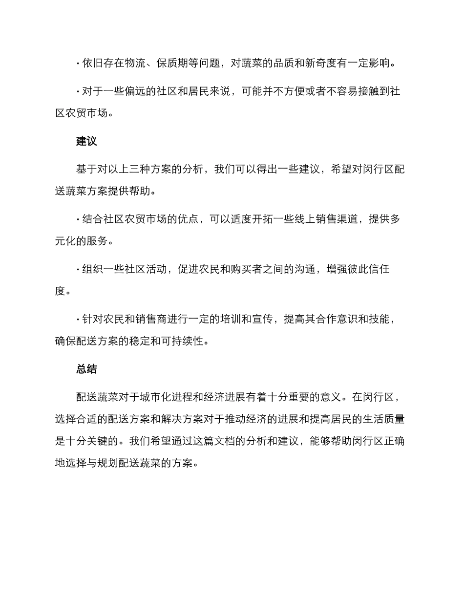 闵行区配送蔬菜方案_第3页