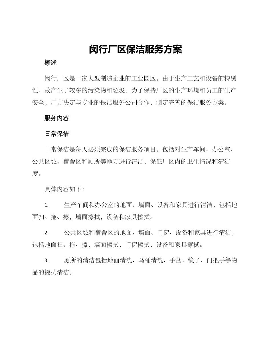 闵行厂区保洁服务方案_第1页
