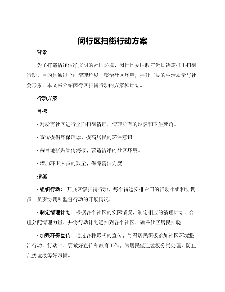 闵行区扫街行动方案_第1页