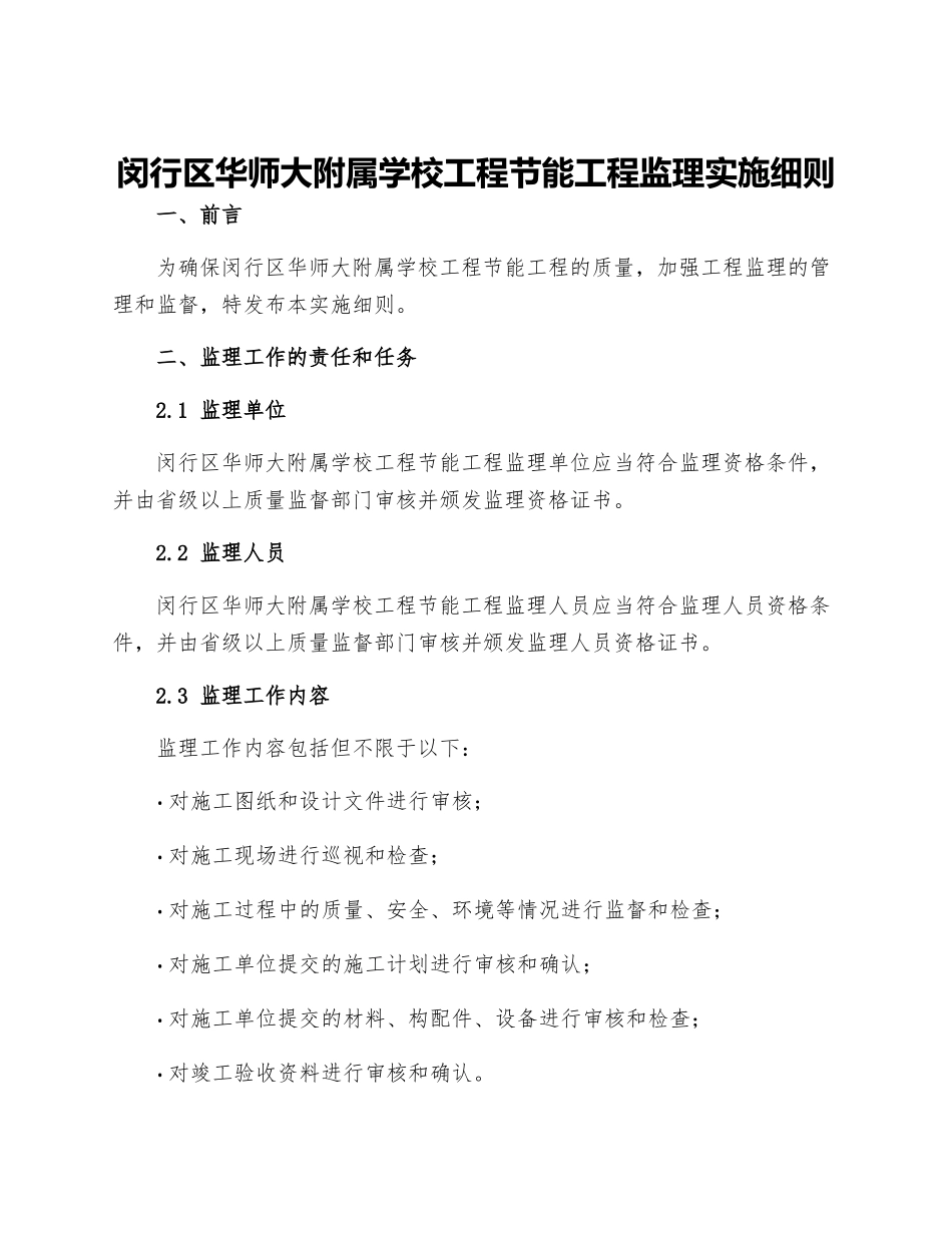 闵行区华师大附属学校工程节能工程监理实施细则_第1页