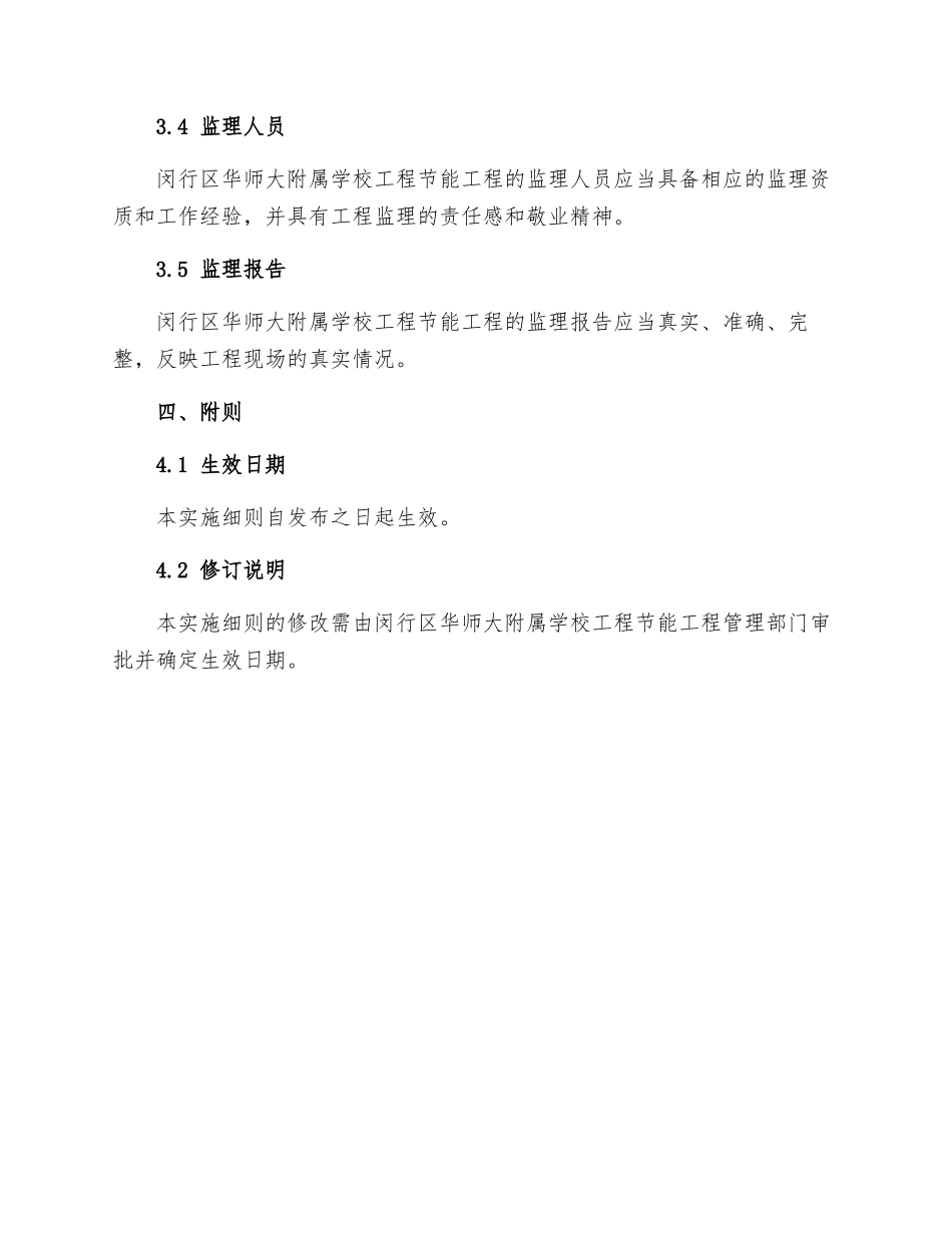 闵行区华师大附属学校工程节能工程监理实施细则_第3页