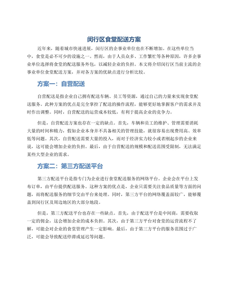 闵行区食堂配送方案_第1页