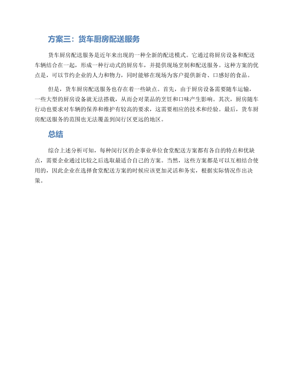 闵行区食堂配送方案_第2页