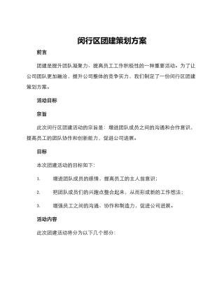 闵行区团建策划方案