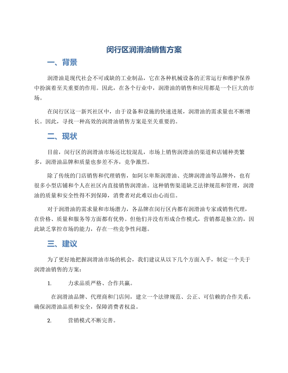 闵行区润滑油销售方案_第1页