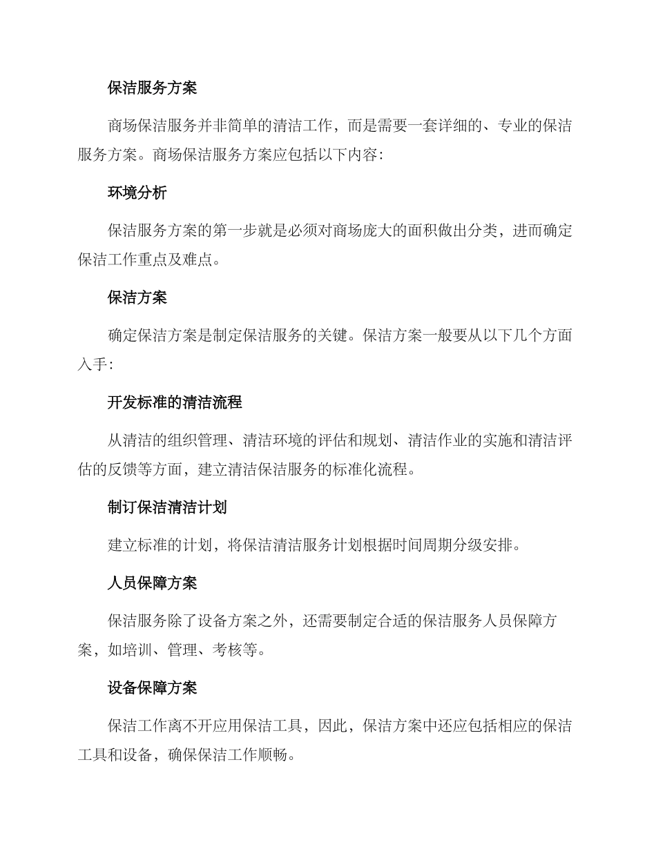 闵行商场保洁服务方案_第2页