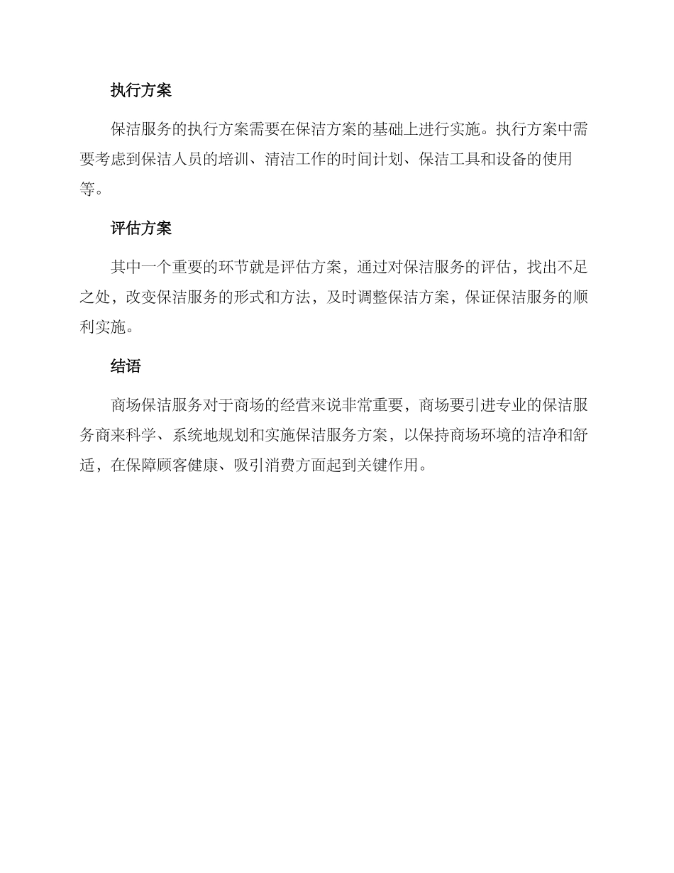 闵行商场保洁服务方案_第3页
