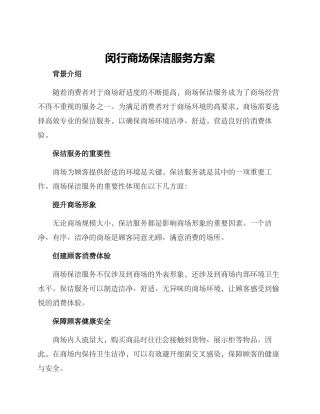 闵行商场保洁服务方案