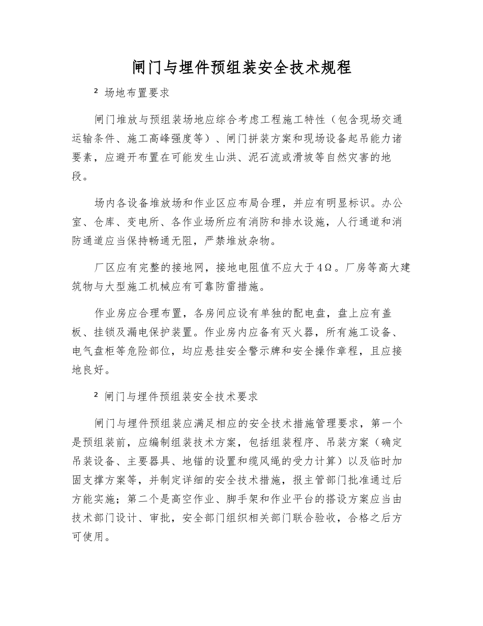 闸门与埋件预组装安全技术规程_第1页