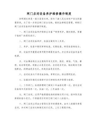 闸门启闭设备养护维修操作制度