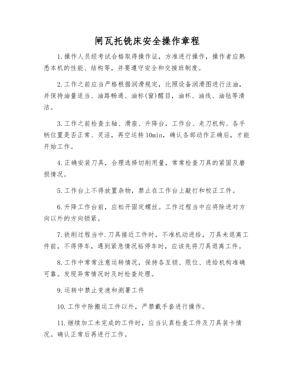 闸瓦托铣床安全操作规程_第1页