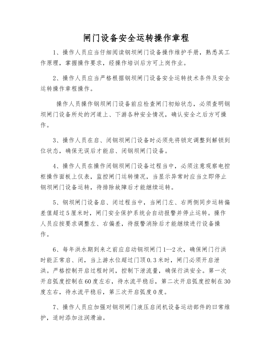闸门设备安全运行操作规程_第1页