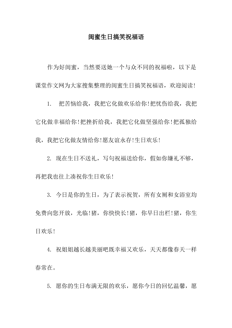 闺蜜生日搞笑祝福语_第1页