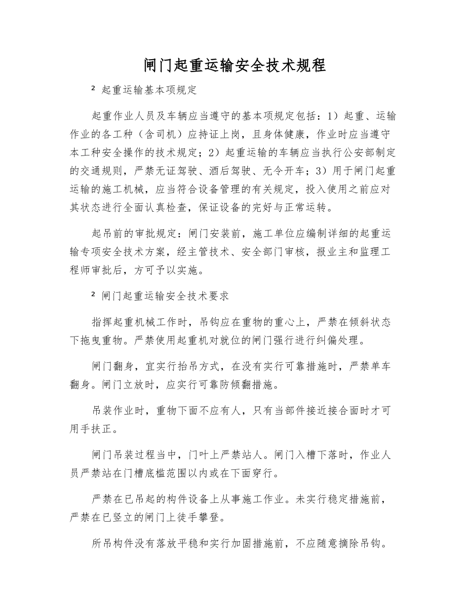 闸门起重运输安全技术规程_第1页
