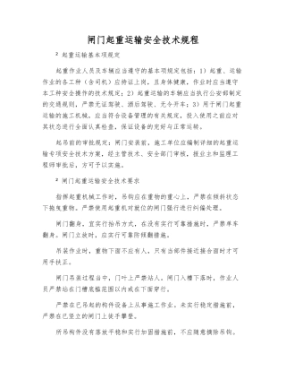 闸门起重运输安全技术规程