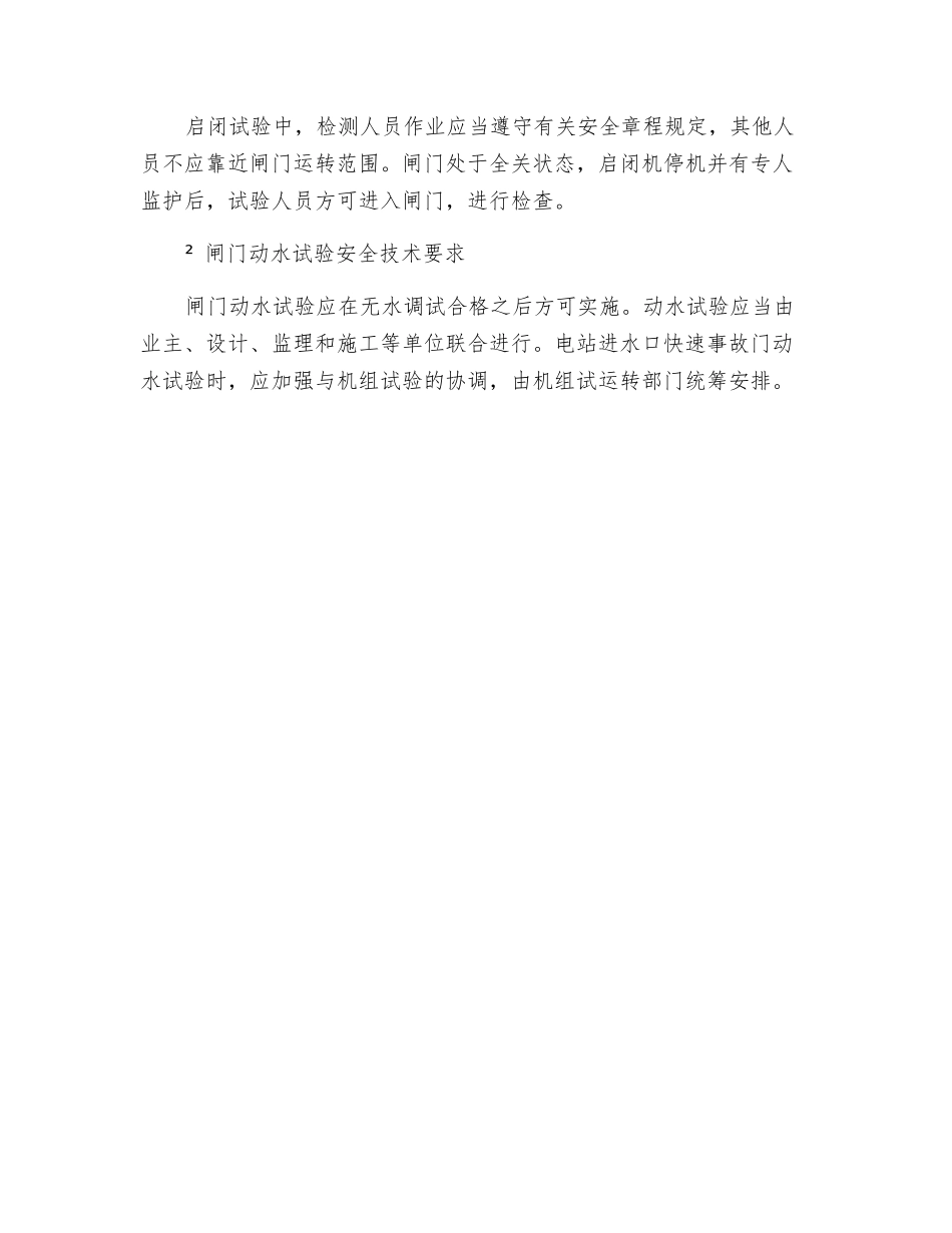 闸门试验与试运行安全技术规程_第2页