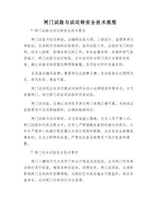 闸门试验与试运行安全技术规程