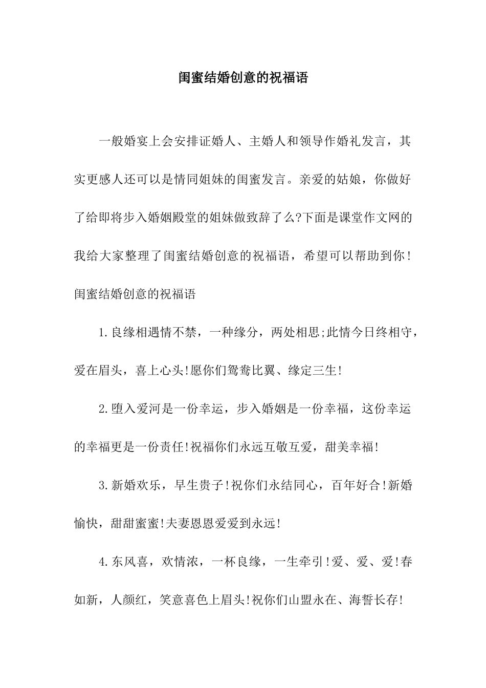 闺蜜结婚创意的祝福语_第1页