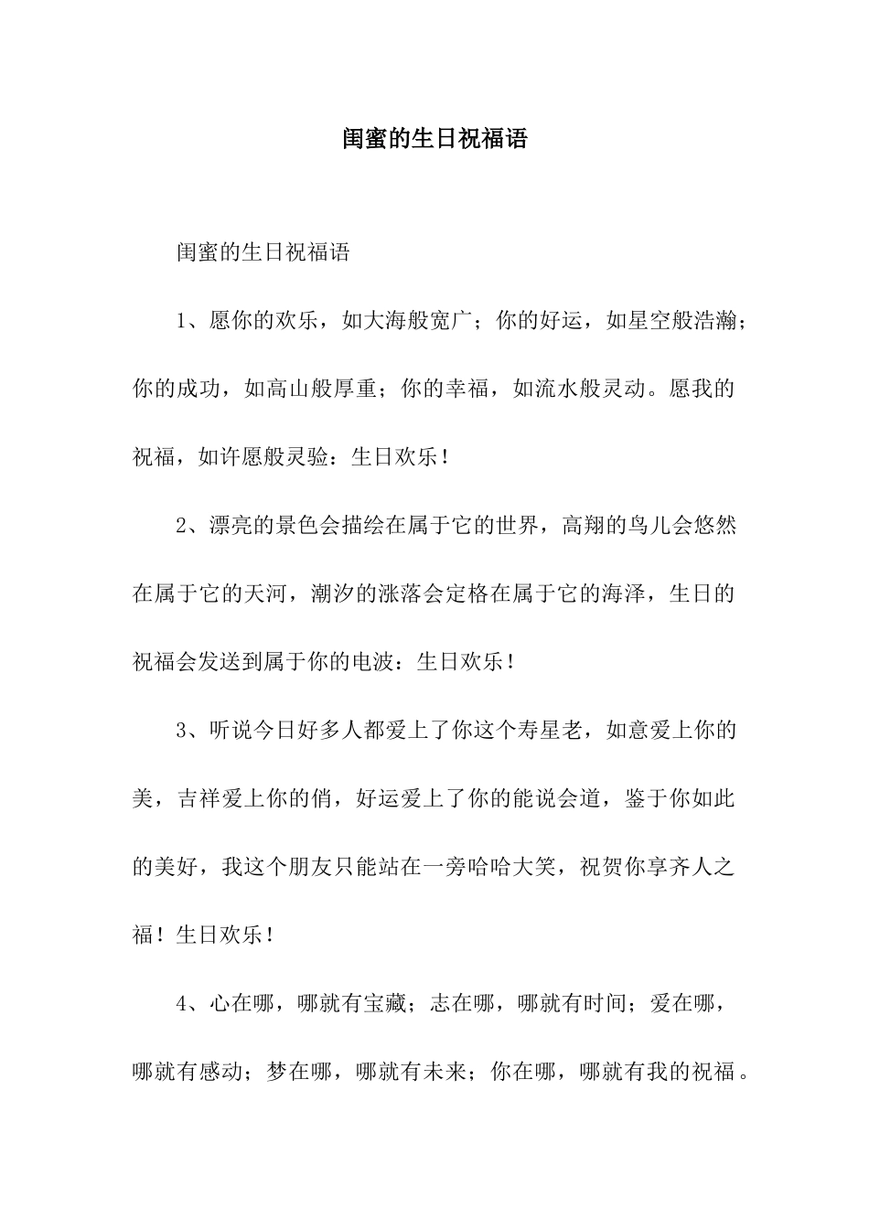 闺蜜的生日祝福语_第1页